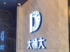 -大桶大足浴(武夷店)
