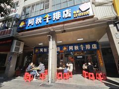 -阿秋牛排(湖心街店)