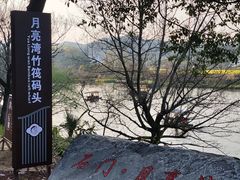 -婺源月亮湾