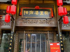 门面-陈麻婆豆腐总店