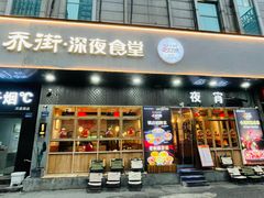 -乔街深夜食堂·小龙虾·高压锅生蚝(杭州总店)