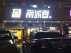 -南城香·饭香串香馄饨香(富丰桥店)