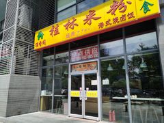 -顶香阁桂林米粉·柳州螺蛳粉(上地店)