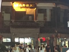 -王裕興肉莊(南禅寺店)