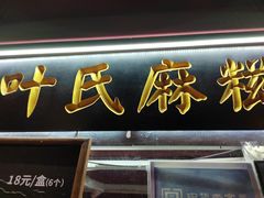 -叶氏麻糍(鼓浪屿店)