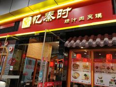 门面-忆秦时(银泰in77店)