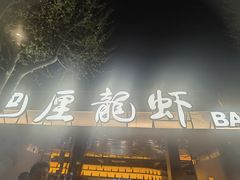 -巴厘龙虾·榜首油焖大虾(音乐学院·沿江酒馆店)