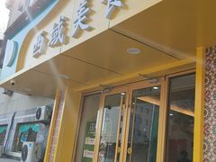 -西域美食(西直门南小街店)
