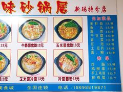 -春艳砂锅居(新玛特店)