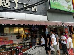 门面-矮子馅饼(大成路店)