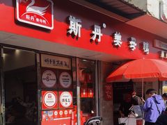 -斯丹姜母鸭·古法干香(涂门街总店)