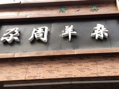 -尕周羊杂碎·清真