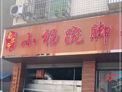 门面-小杨翘脚牛肉
