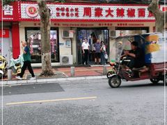 门面-周家大辣椒面皮(中山街店)