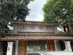-喜洲吧·江畔老船厂·庭院餐厅(喜临院店)