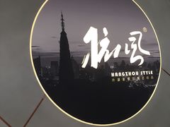 门面-金牌外婆家(苏州中心店)