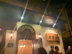 -老吉士酒家(天平路店)