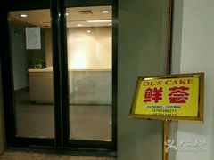 -OL’s Cake鲜荟千层(东风中路店)