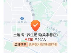 -土连锅·现熬养生汤锅(梁家巷店)