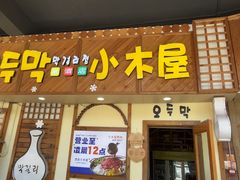 -恩你小木屋·韩式料理(假日广场店)