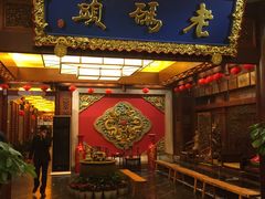 -老码头火锅(骡马市店)