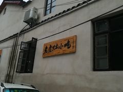 -老虎灶小吃