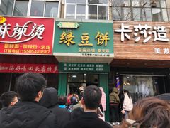 -华荣哲绿豆饼(泰安店)