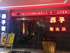门面-莽子老火锅(大坪店)