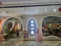 -意风小镇(内江万达广场店)