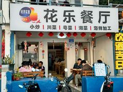 -花乐餐厅(涠洲岛店)