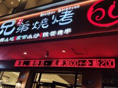 门面-白氏兄弟烧烤(富康路总店)