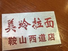 -美玲拉面(鞍山西道店)