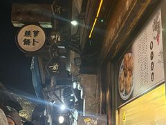-滋啦啦油煎铺一乌镇萝卜丝饼