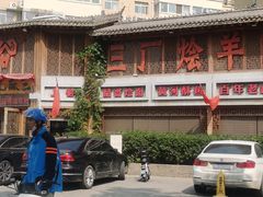 -三厂烩羊肉(五龙口店)