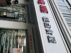 门面-爱德顺糕点食屋(利民道店)