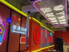 -南浦洞烤肉·新世界版(奥体店)
