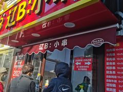 -辽B·小串(总店)