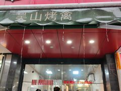 门面-吴山烤禽 (吴山路店)