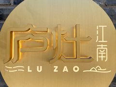 -庐灶江南·江南菜·四合院Bistro(东直门雍和宫·原华侨宾馆店)