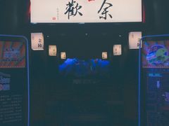 -余欢领鲜火锅(新街口店)