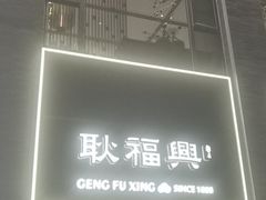 门面-耿福兴(罍街店)