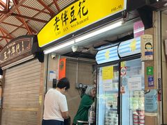-老伴豆花(麦士威熟食中心店)