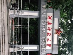 -湖南师范大学-木兰路食堂