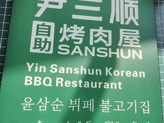 -尹三顺自助烤肉屋(成都春熙路店)