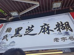 门面-鞠氏黑芝麻糊(水塔店)