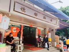门面-穗银肠粉店(东川路店)