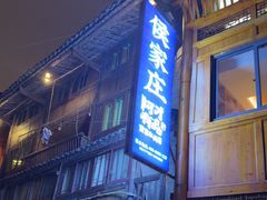 -侯家庄私房菜馆观景餐厅