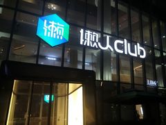 -懒人Club运动健身·运动康复·私教(三迪中心店)