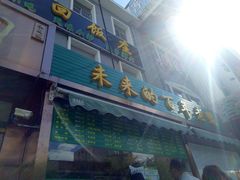 门面-老回回饺子馆(海洋馆店)