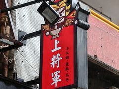 -上将军(广东大马路店)